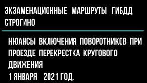 Нюансы включения поворотников при движение через перекрёсток кругового движения.
