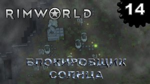 RIMWORLD s4 #14 Налетели механоиды и закрыли солнце...