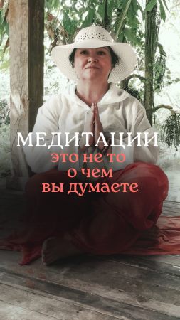 Медитация не то о чем Вы думаете! #чтотакоемедитация #какнаучитьсямедитировать #урокимедитации