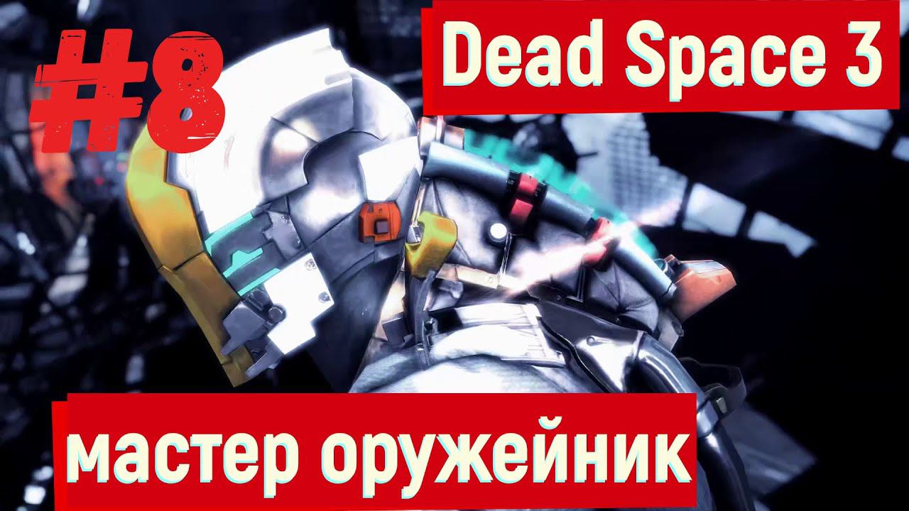 Dead Space 3 - Мастер оружейник #2