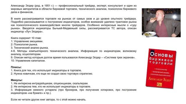 Обзор книги Александра Элдера "Основы биржевой торговли" смотреть онлайн