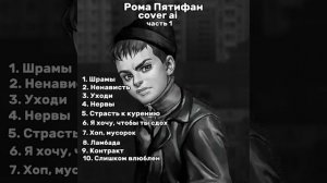 Каверы Ромы Пятифана. Tinny bunny [1 часть]