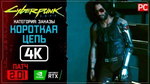 «Короткая цепь» Заказ №5 | Прохождение Cyberpunk 2077 [2.01]  Без комментариев