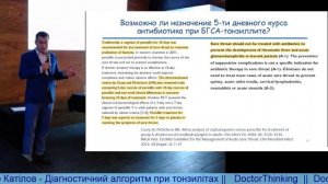 Діагностичний алгоритм при тонзилітах - Олександр Катілов