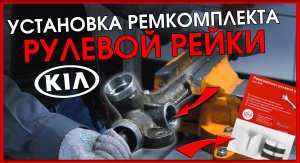 Установка ремкомплекта на рулевую рейку KIA Ceed 2 JD / Ремонт авто (рулевая рейка)