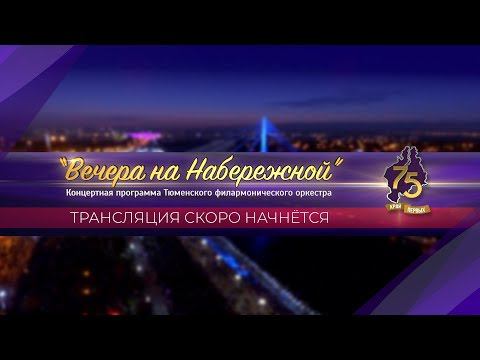 Концерт Тюменского симфонического оркестра