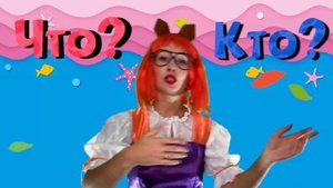 Кто или что? Игра: одушевленный или неодушевленный предмет?