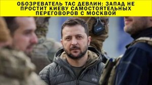 СРОЧНО!!! Обозреватель TAC Девлин: Запад не простит Киеву самостоятельных переговоров с Москвой