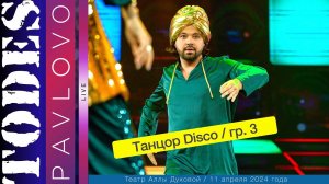 Тодес  - Павлово  / Номер  - "Танцор Disco"  / 3 группа /  11.04. 2024 г. / Театр Аллы Духовой