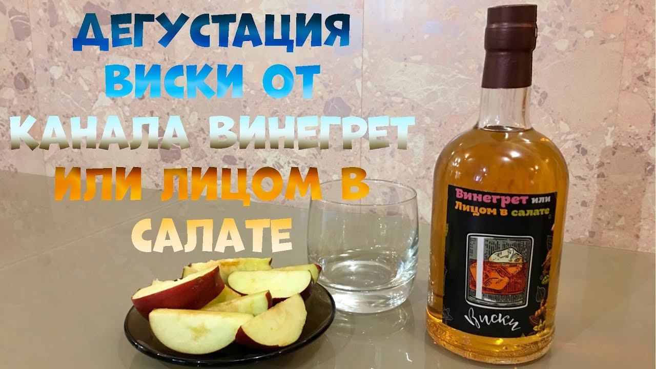 Дегустация виски от Ютуб канала Винегрет или Лицом в салате