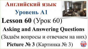 Английский язык. Урок 60. Разговорная практика. Задаём вопросы и отвечаем на них. Картинка № 3.