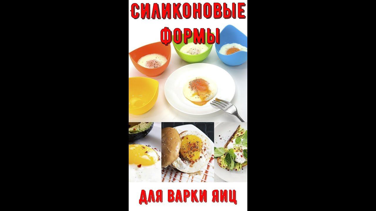 ✅Силиконовые формы для варки яиц #shorts смотреть онлайн
