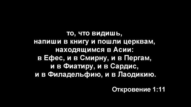 Проповедь "СЕМЬ ЦЕРКВЕЙ АПОКАЛИПСИСА" (Семён Бородин)