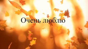 визитка на Мисс Осень