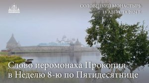 Слово иеромонаха Прокопия в Неделю 8-ю по Пятидесятнице, 2024 г.