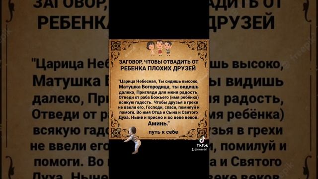 заговор,чтобы отвадить ребенка от плохих друзей