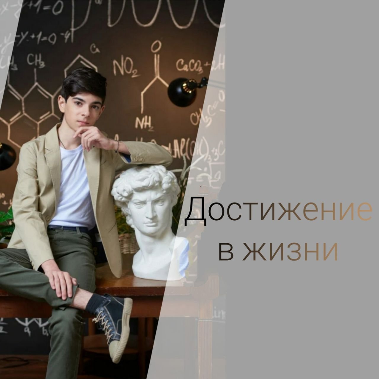 Достижение в жизни