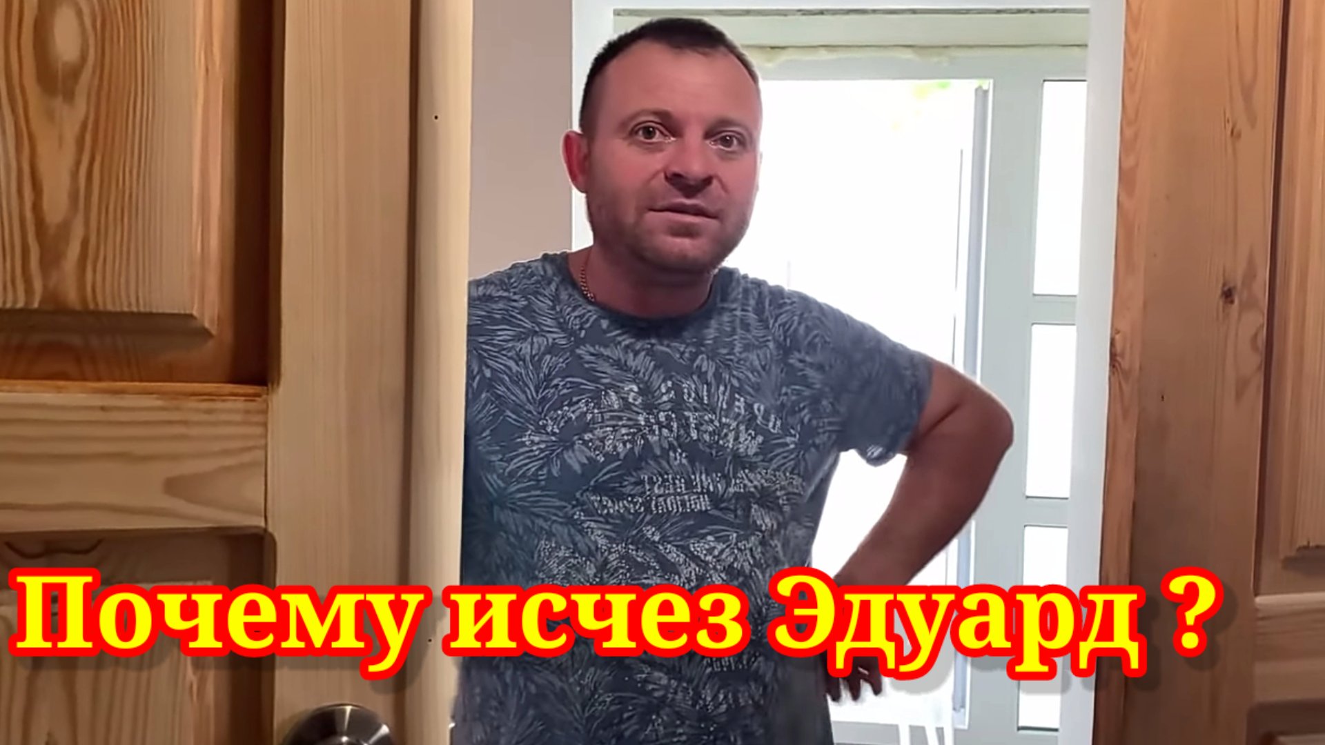 Почему исчез Эдуард