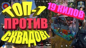 PUBG MOBILE ТОП 1 СОЛО ПРОТИВ СКВАДОВ 19 КИЛОВ!!!