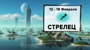 СТРЕЛЕЦ ♐ 12 - 18 Февраля 2024 | Расклад таро на неделю для знака Зодиака Стрелец