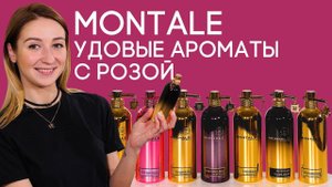 УДОВЫЕ АРОМАТЫ MONTALE C РОЗОЙ ☆ ОБЗОР УДОВЫХ ДУХОВ ДЛЯ ЖЕНЩИН ОТ МОНТАЛЬ