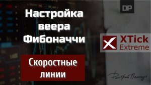 Скоростные линии. Настройка веера Фибоначчи. XTick Extreme