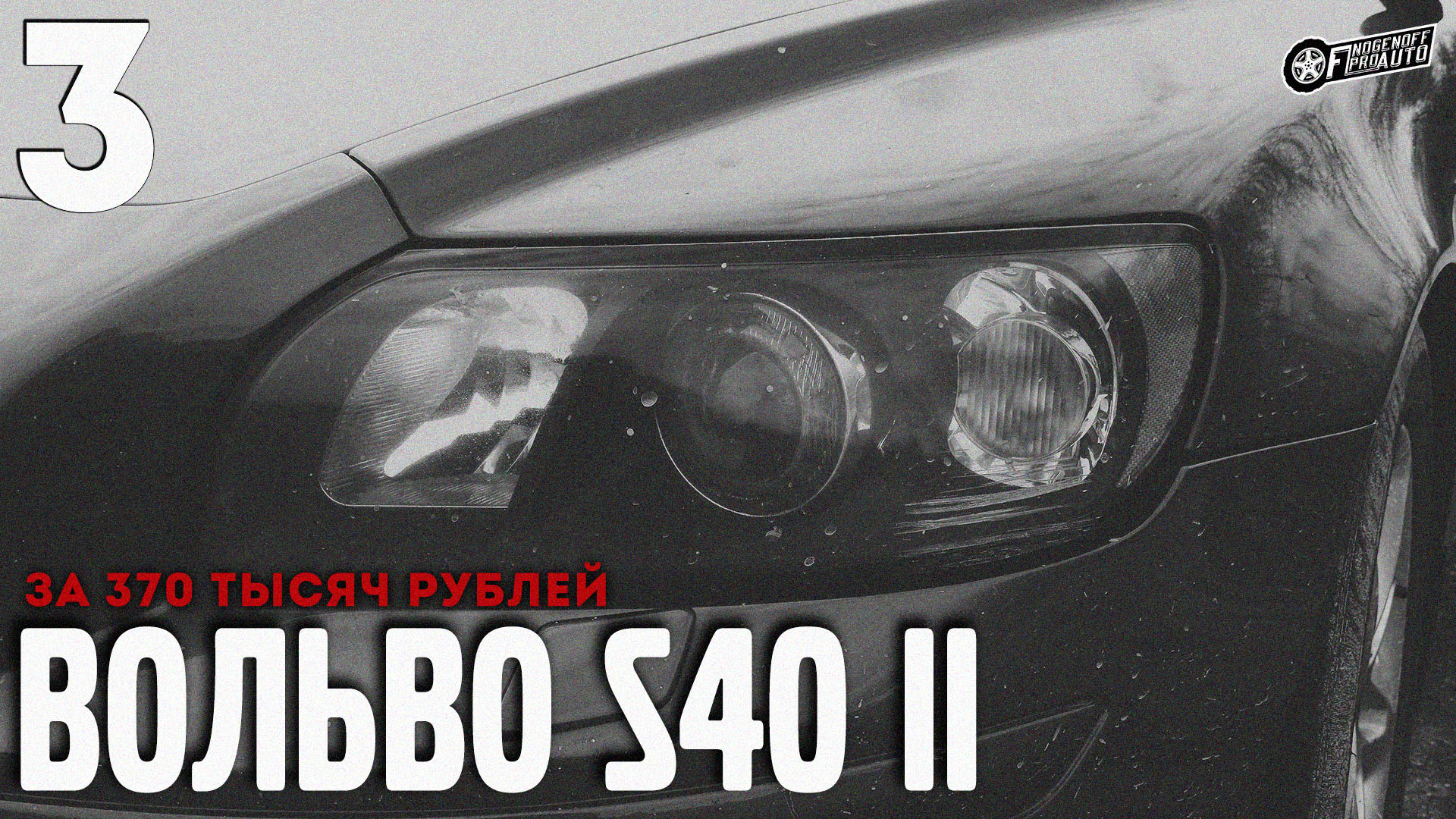 Влетел в яму на скорости!/Volvo S40 II за 370K #3