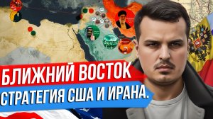 БЛИЖНИЙ ВОСТОК. СТРАТЕГИИ США И ИРАНА. НОВЫЙ СПИКЕР В США ЗА РОССИЮ?