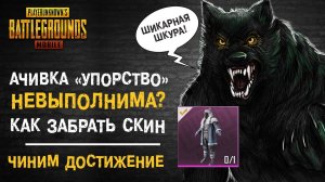 ДОСТИЖЕНИЕ «УПОРСТВО» ПОЧЕМУ НЕ РАБОТАЕТ И КАК ЗАБРАТЬ ЛЕГЕНДАРНЫЙ СКИН?? ЧИНИМ БАГИ В PUBG MOBILE!