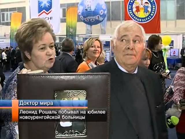 Леонид Рошаль побывал на юбилее больницы.