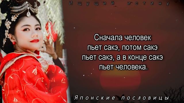 Необыкновенно Точные Японские Пословицы и Поговорки/Народная мудрость