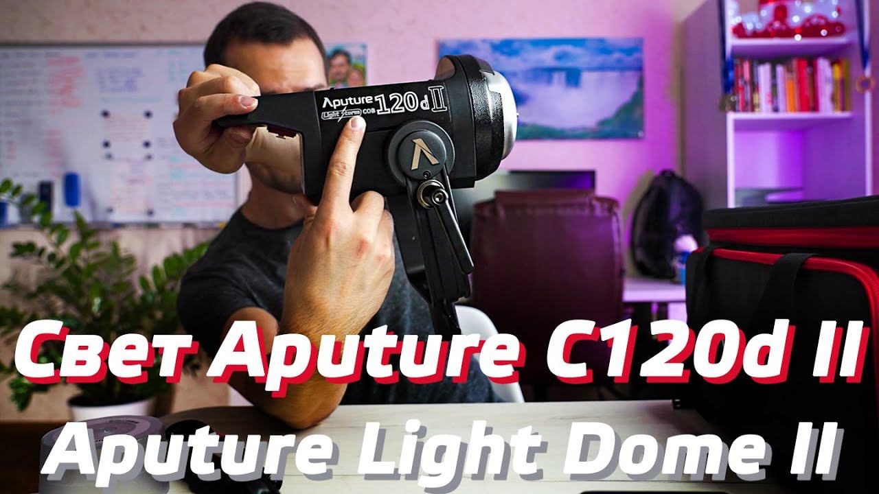 ВИДЕО СВЕТ Aputure 120d II / ОБЗОР СОФТБОКСА Aputure Light Dome II / ОСВЕТИТЕЛЬ ДЛЯ ВИДЕОСЪЕМКИ