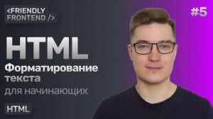 5. Форматирование текста в HTML — теги b, strong, i и em, s, u, sub и sup, small, mark, br, hr, code