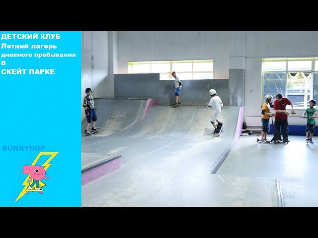 Детский клуб. Летний лагерь дневного пребывания в скейт парке BunnyHop. смотреть онлайн