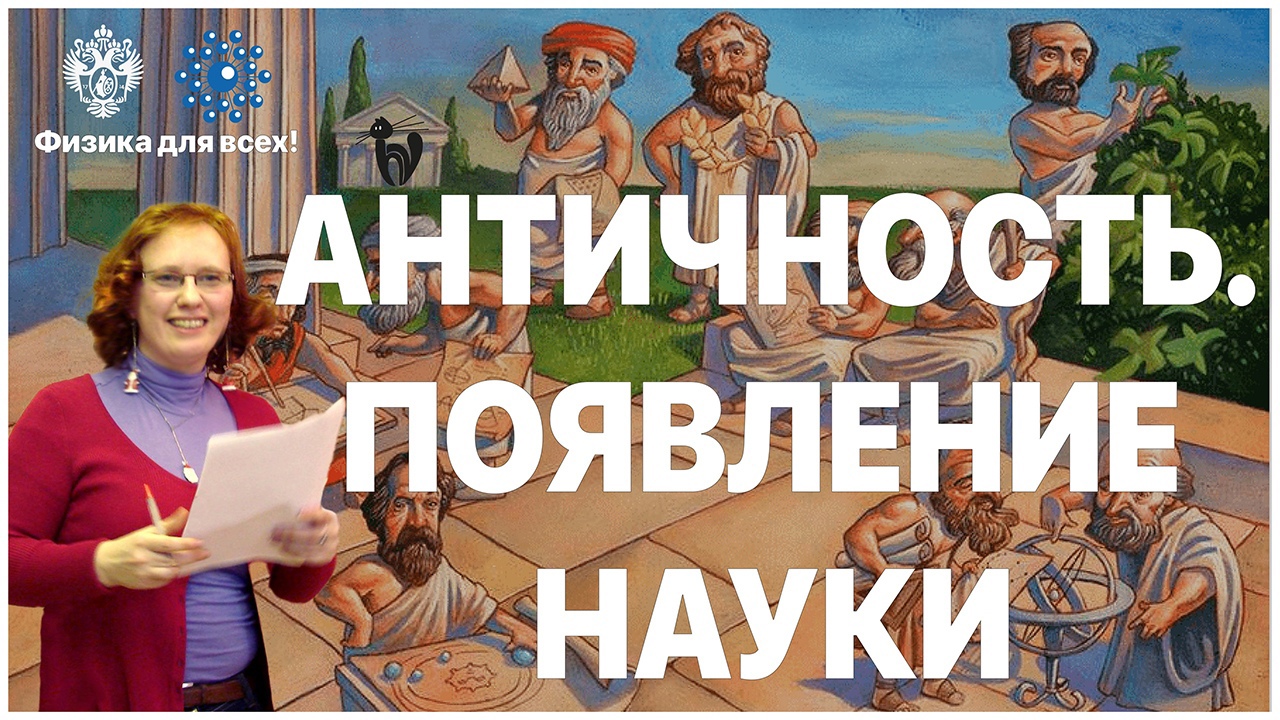 Лекция «Античность. Появление науки».mp4