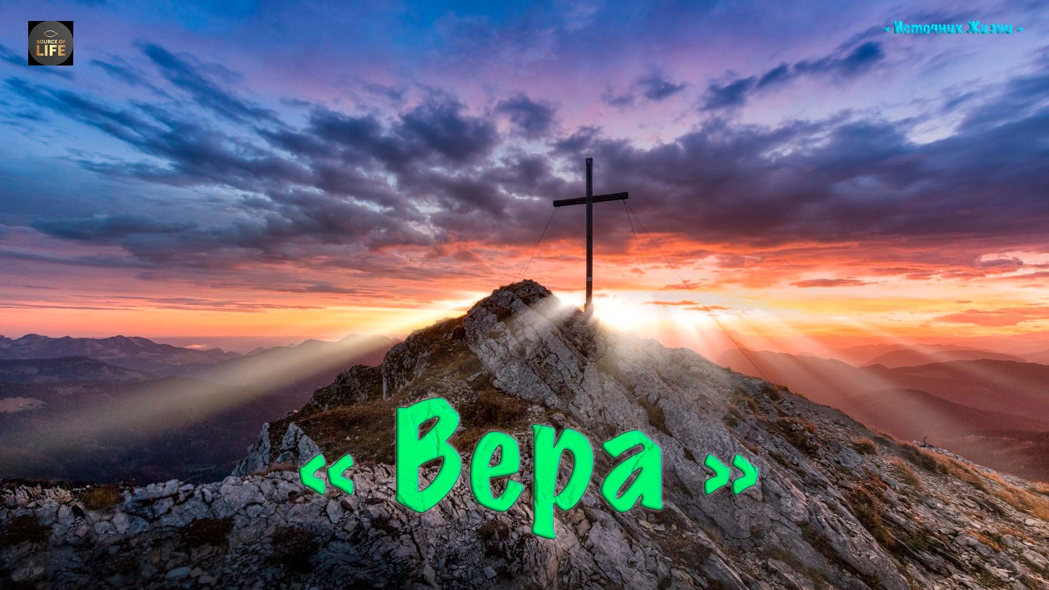 Христианское стихотворение - Вера !