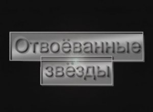 «Отвоеванные звезды» фильм из цикла «Герои новой России»