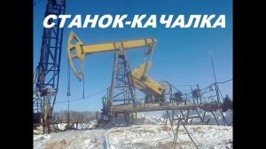 Нефтяной станок-качалка.