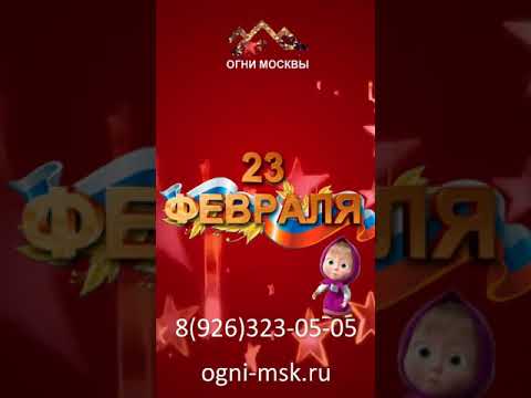 Компания 'Огни Москвы' поздравляет мужчин с 23 февраля! С Днём Защитника Отечества!!!!.