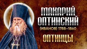Макарий Оптинский Иванов — Житие 02 — старцы оптинские, святые отцы, духовные жития
