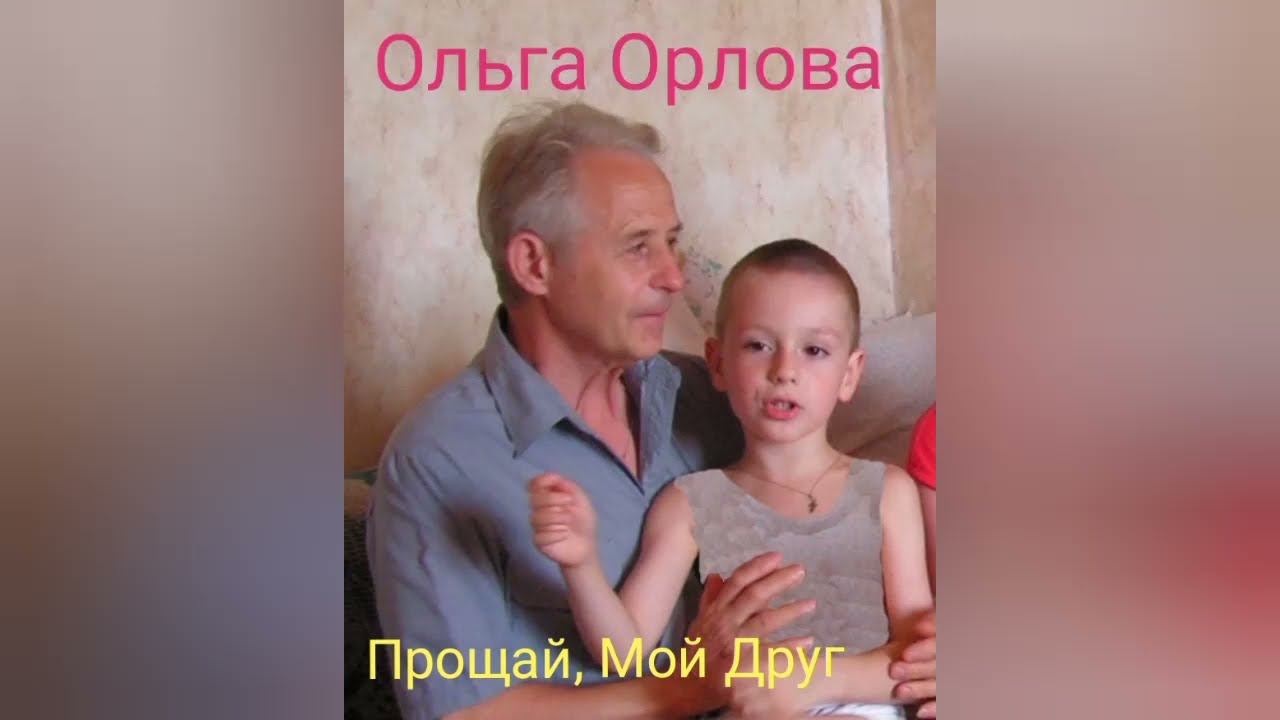 Ольга Орлова - Прощай, Мой Друг (памяти Моему Дедушки посвящается) смотреть онлайн