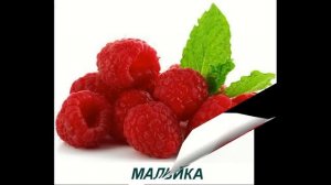 Ягоды - Презентация для детей по Доману