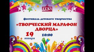 Творческий марафон Дворца | Фестиваль детского творчества
