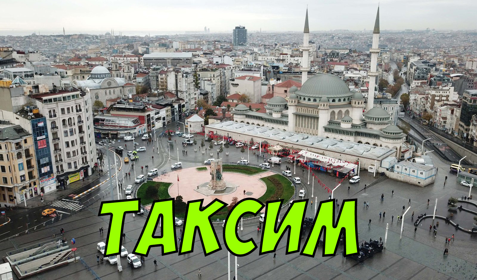 Знаменитая площадь Таксим и фуникулёр в Стамбуле