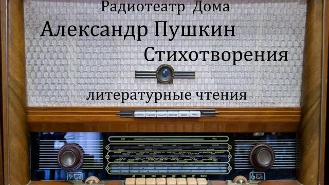 Стихотворения.  Александр Пушкин.  Литературные чтения.