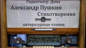 Стихотворения. Александр Пушкин. Литературные чтения.