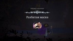 AFTERIMAGE, получить разбитую маску у бездушного члена ОДЫ