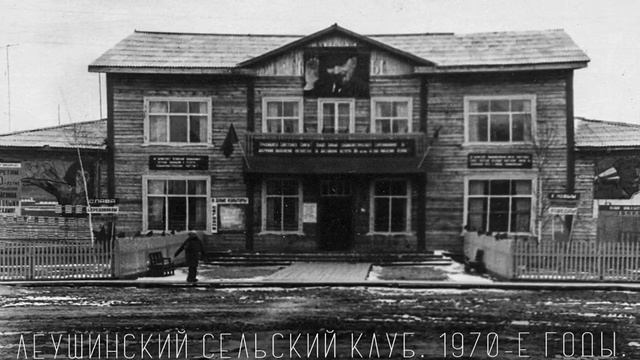 История Леушей в черно-белых снимках. смотреть онлайн