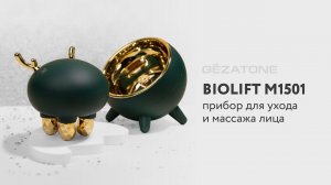 Обзор пластифицирующего массажера Biolift Neo m1501 от Gezatone