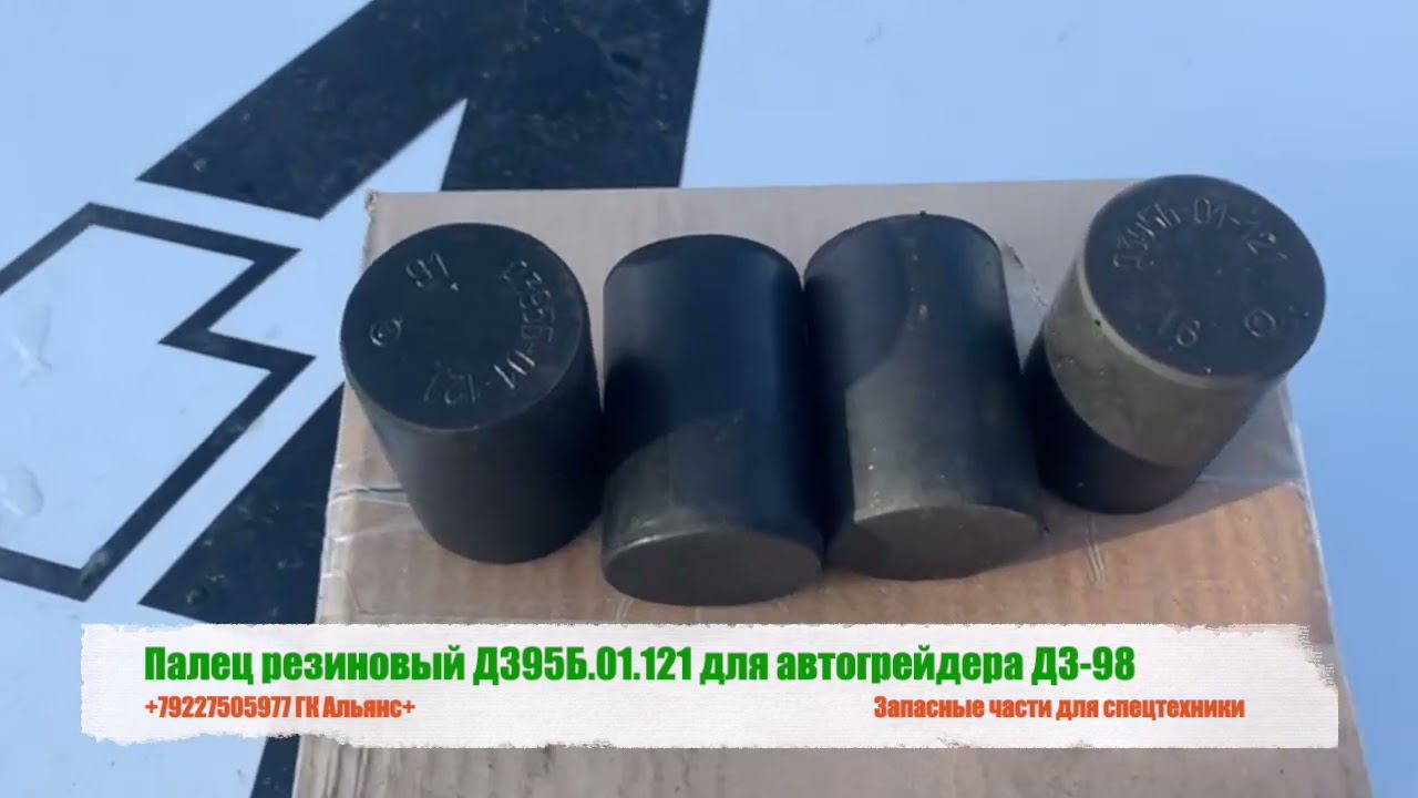 Палец резиновый ДЗ95Б.01.121 для автогрейдера ДЗ-98 смотреть онлайн